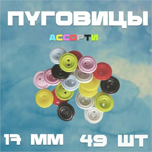 Пуговицы ассорти 2 прокола d 17мм 49 шт.