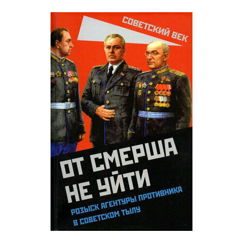 СоветскийВек От смерша не уйти Розыск агентуры противника в советском тылу (Мзареулов В.)