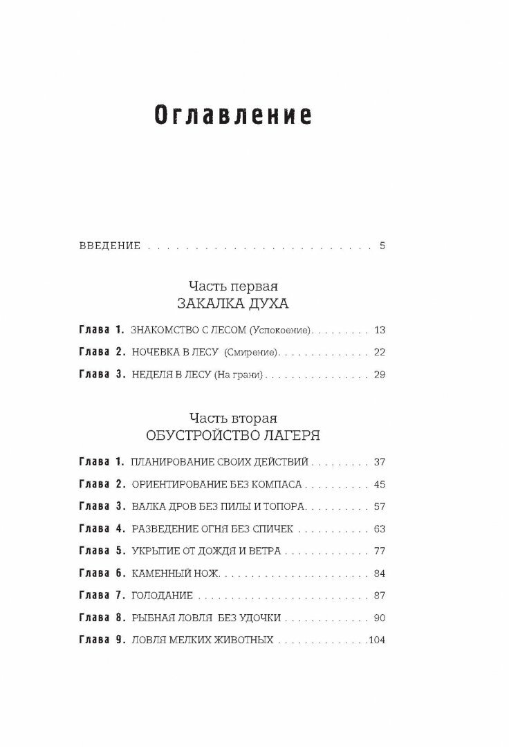 Русский стиль выживания. Как остаться в живых одному в лесу (2-ое изд.) - фото №13