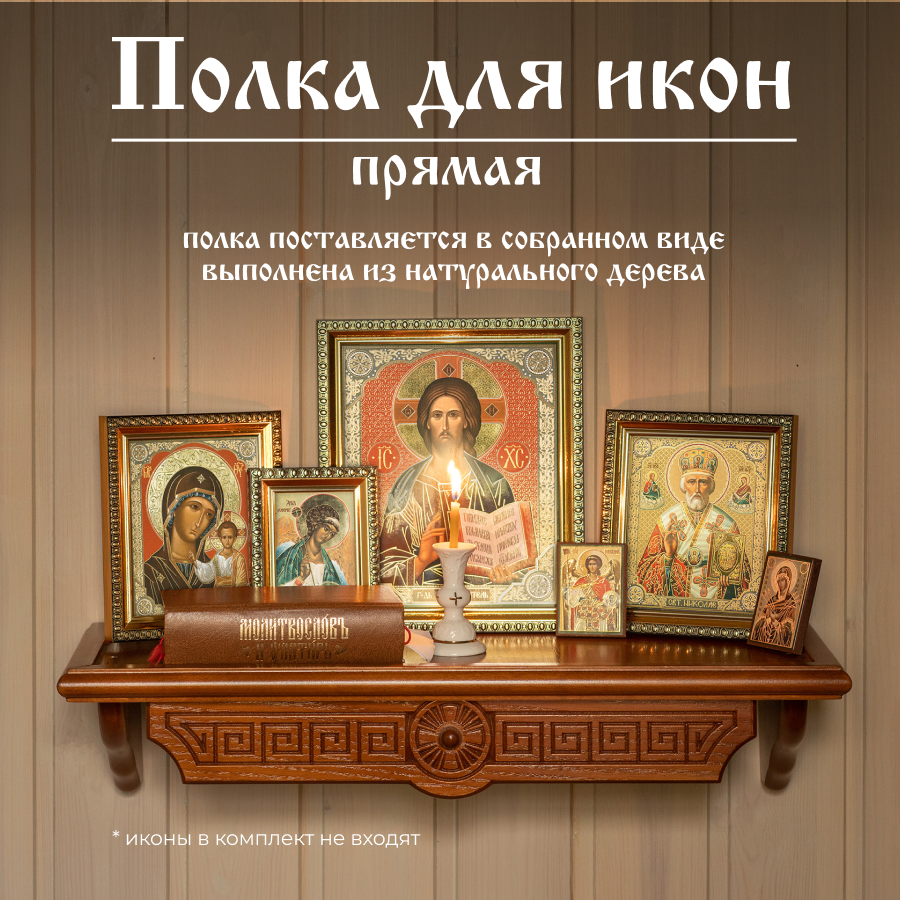 фото Настенная полка для икон прямая деревянная коричневая иконостас Духовный Наставник