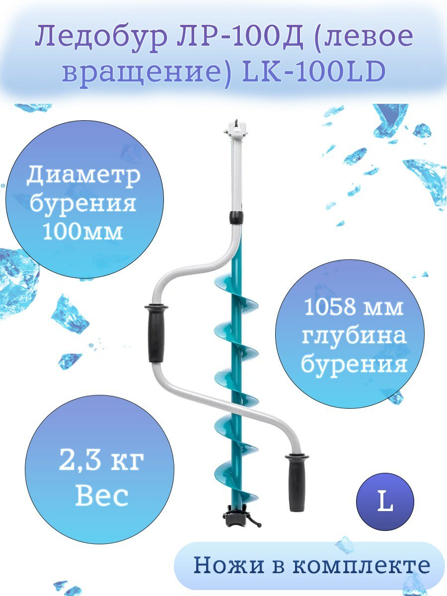 Ледобур Барнаул ЛР-100Д левое вращение LK-100LD