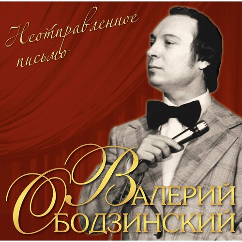 Виниловая пластинка Валерий Ободзинский. Неотправленное Письмо (LP) audiocd валерий ободзинский мираж концерт cd