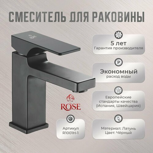 Смеситель для раковины ROSE R1001Н-1 латунь, цвет черный