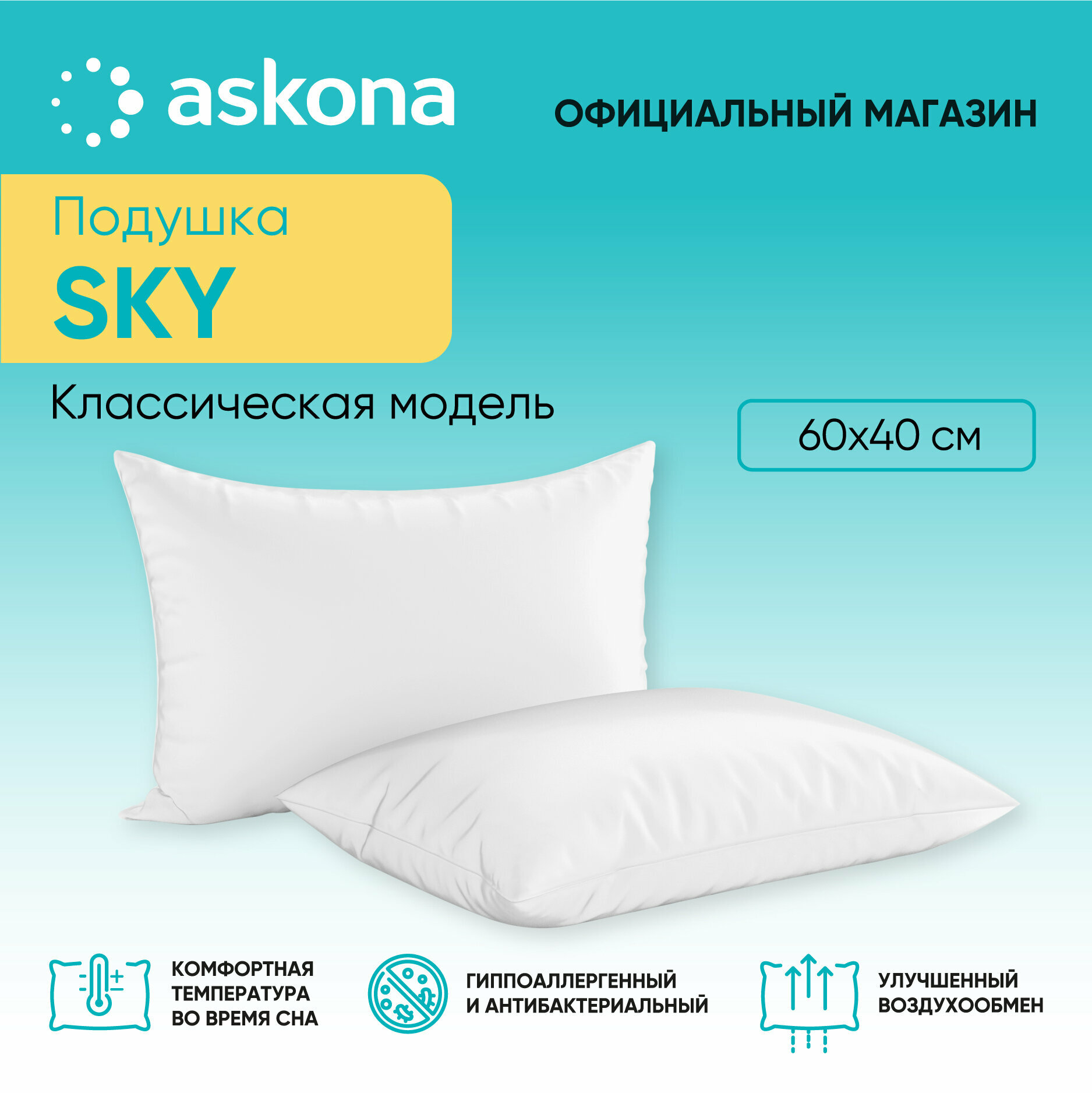 Анатомическая подушка Askona (Аскона) 050*070 Sky