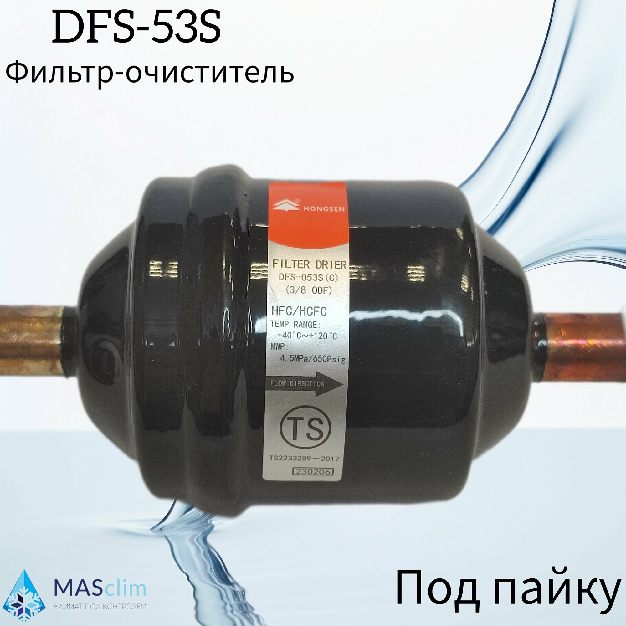 Фильтр-осушитель Hongsen DFS-053S (C), 3/8" (под пайку)