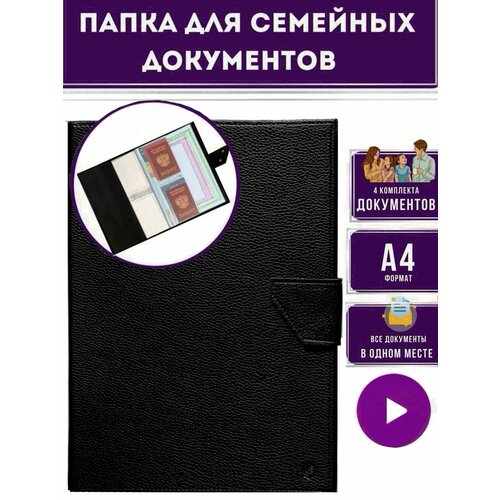 Папка органайзер для хранения семейных и детских документов формата А4 с застежкой, черная