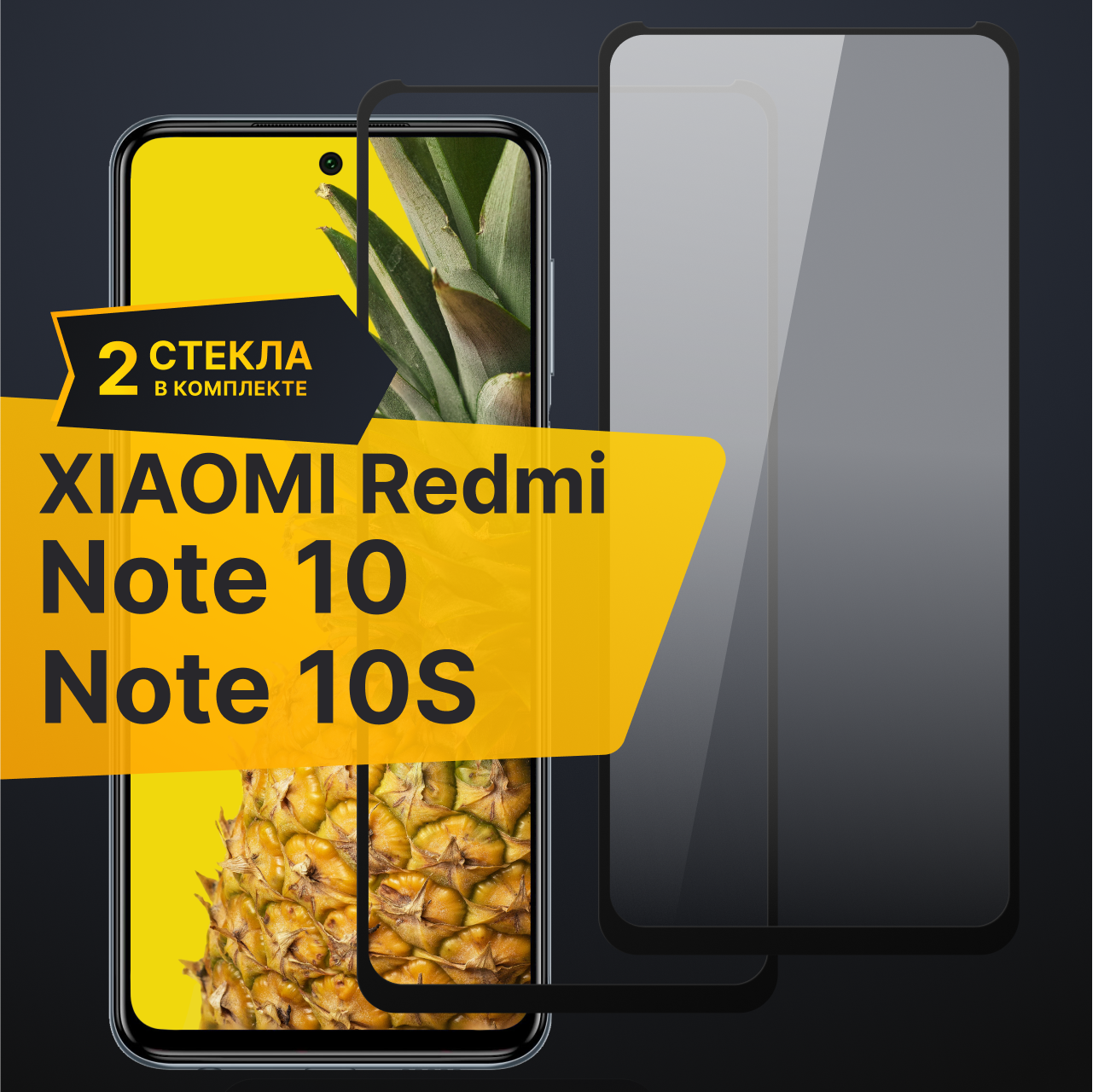 Комплект 3 шт. Противоударное защитное стекло для телефона Xiaomi Redmi Note 10 и Redmi Note 10s / Стекло на Сяоми Редми Нот 10 и Нот 10с