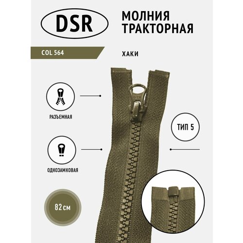 Молния тракторная тип 5 разъемная однозамковая 82 см 255₽