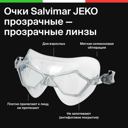Очки для плавания Salvimar JEKO прозрачный силикон/прозрачные линзы маска salvimar incredibile черный силикон прозрачные линзы