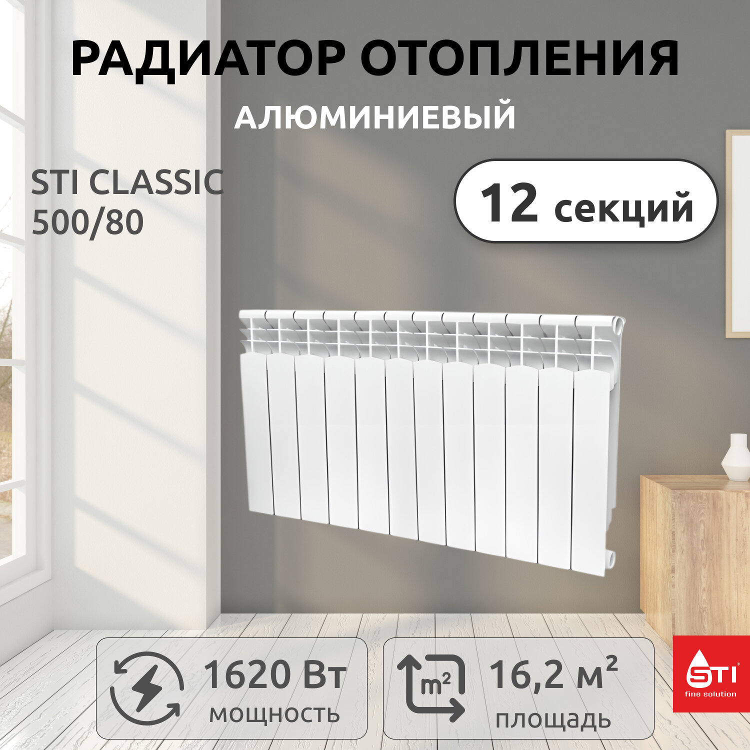 Радиатор аллюминиевый STI Classic 500/80 12секций