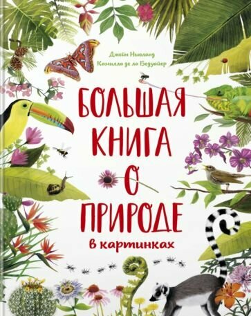 Бедуайер Камилла де ла - Большая книга о природе в картинках