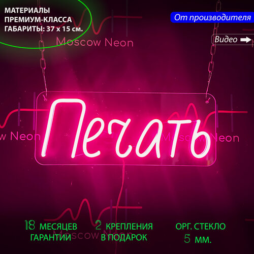 Изображение товара Неоновая светодиодная вывеска на стену, настенная неоновая лампа, надпись "Печать" для типографии, 37 х 15 см.