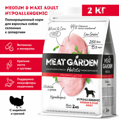Корм сухой Meat Garden для собак средних и крупных пород склонных к аллергии Индейка с Гречкой 2кг