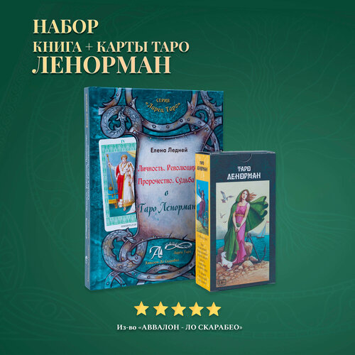 Набор Книга толкование + Карты Таро Ленорман набор книга толкование карты таро ленорман