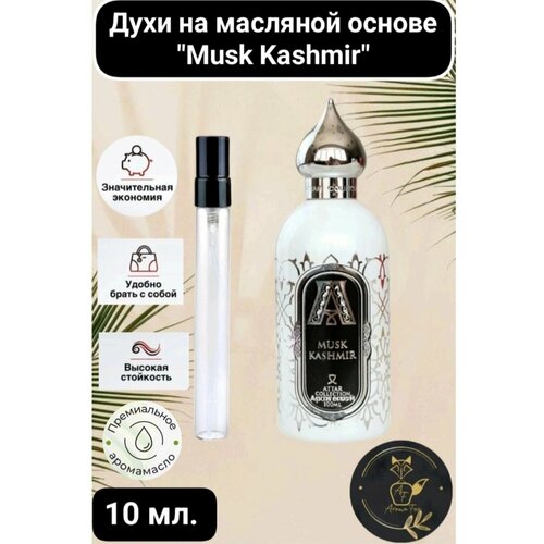 Парфюмерные духи Aroma Fox Musk Kashmir, 10мл crazydankos туалетная вода унисекс musk kashmir спрей 5 мл