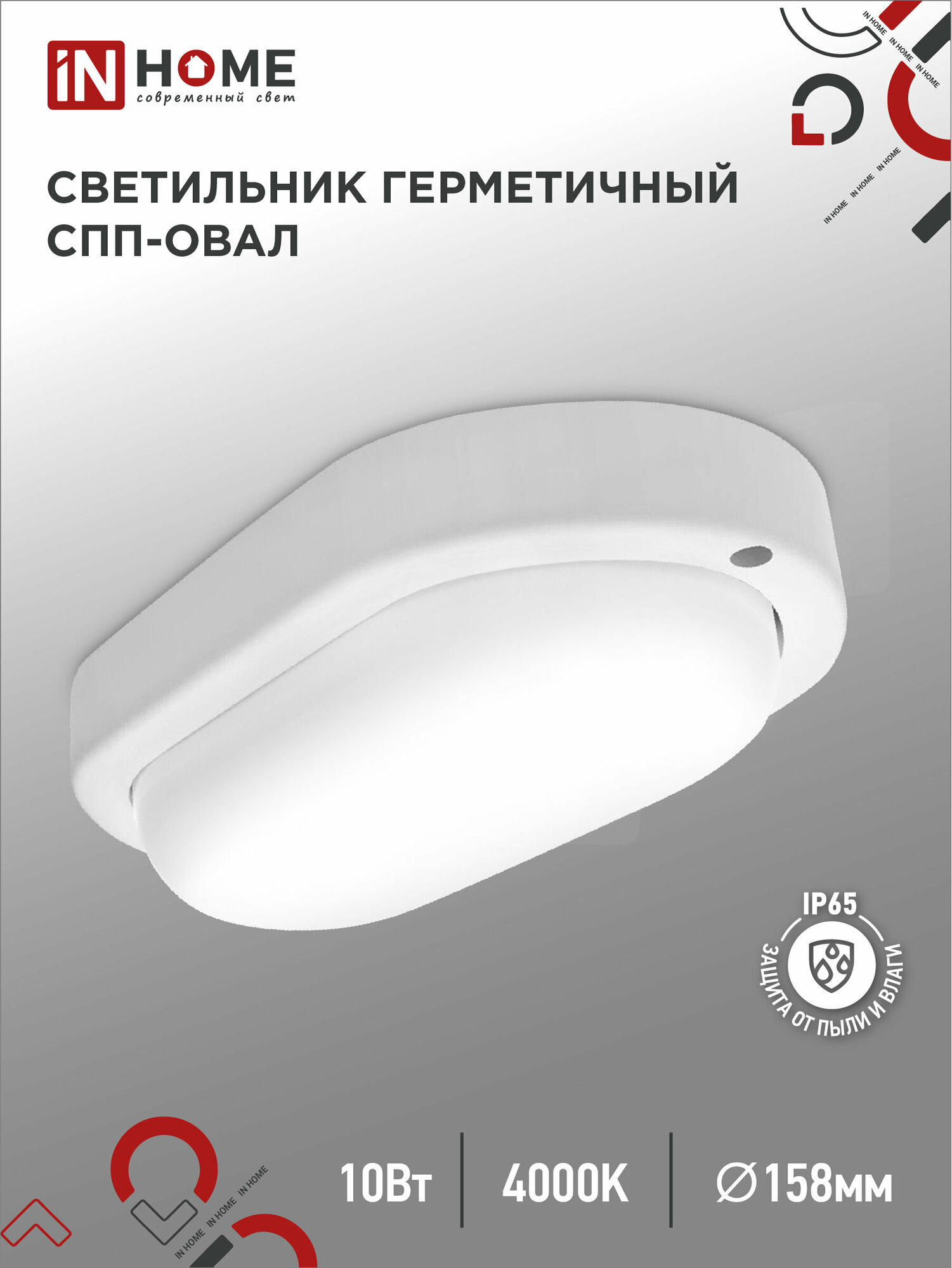 ASD/InHome св-к св/д ЖКХ СПП 1065-ОВАЛ 10W(900lm) 6500К 6K пластик/белый 160x88 IP65 4934