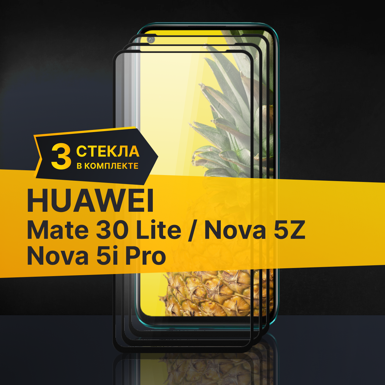 Комплект 3 шт. Противоударное защитное стекло для телефона Huawei Nova 5i Pro, Nova 5Z и Mate 30 Lite / Полноклеевое 3D стекло с олеофобным покрытием на смартфон Хуавей Нова 5 Ай Про, Нова 5З и Мейт 30 Лайт / С черной рамкой