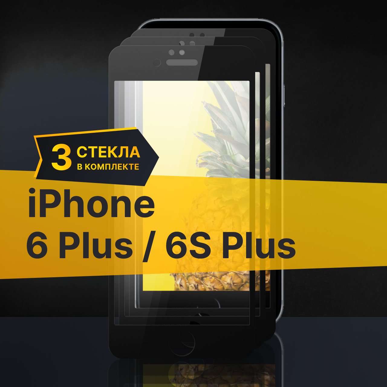 Комплект 3 шт. Противоударное защитное стекло для телефона Apple iPhone 6 Plus и 6S Plus / Полноклеевое 3D стекло с олеофобным покрытием на смартфон Айфон 6 Плюс и 6С Плюс / С черной рамкой