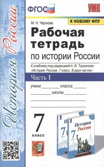 Марина Чернова: История России. 7 класс. Рабочая тетрадь. В 2-х частях. Часть 1. ФГОС УМК История России. 7 класс. Под ред. Торкунова А. В.