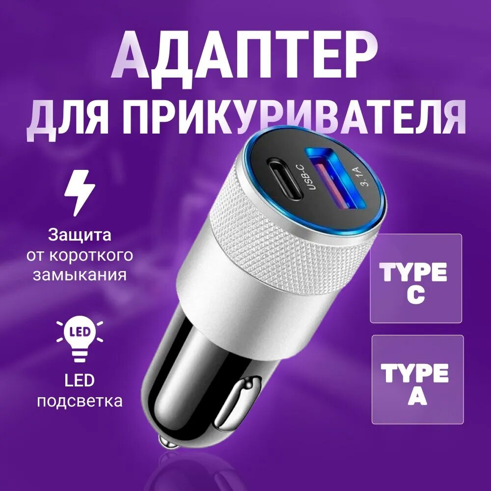 USB переходник адаптер в прикуриватель с быстрой зарядкой Type A и Type C (серебристый)