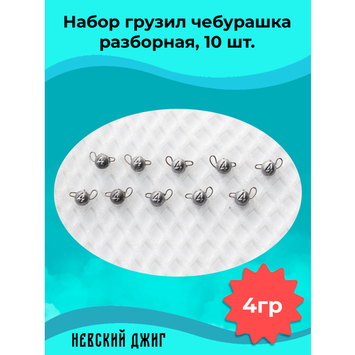 Грузила рыболовные Чебурашка разборная 4 гр (Набор 10 штук) Невский Джиг
