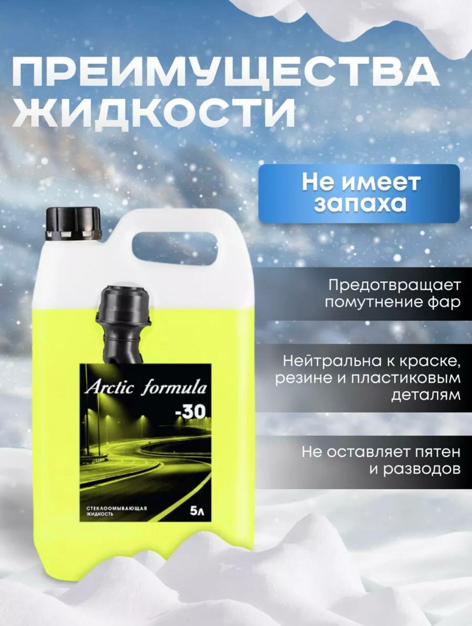 Arctic Formula - Незамерзающий зимний стеклоомыватель до -30 градусов