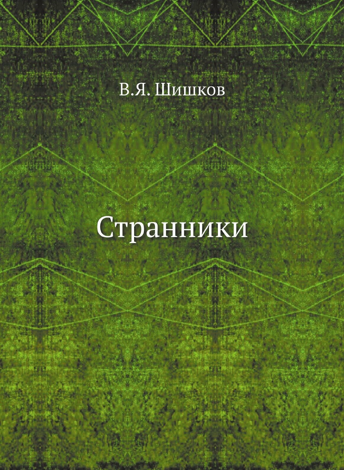 Книга Странники (Шишков Вячеслав Яковлевич) - фото №1