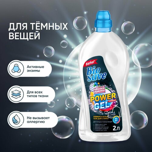 Гель для стирки BIOSAVE Бархат для темных вещей, 2 л