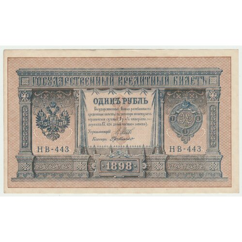 Банкнота России 1 рубль 1898 года, Российская Империя, Шипов / Г де Милло, UNC ПРЕСС