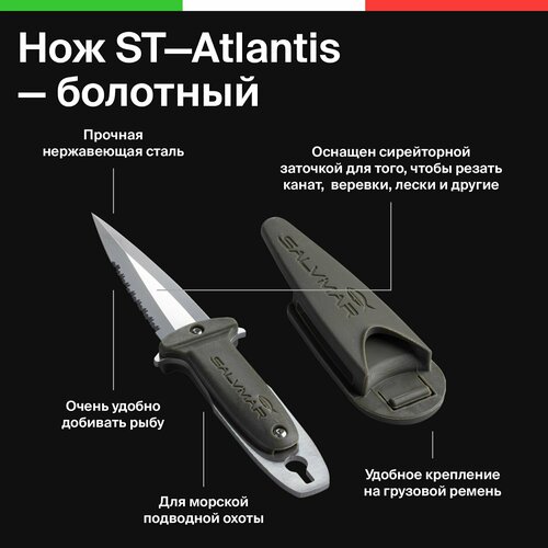 фото Нож для подводной охоты salvimar st-atlantis болотный