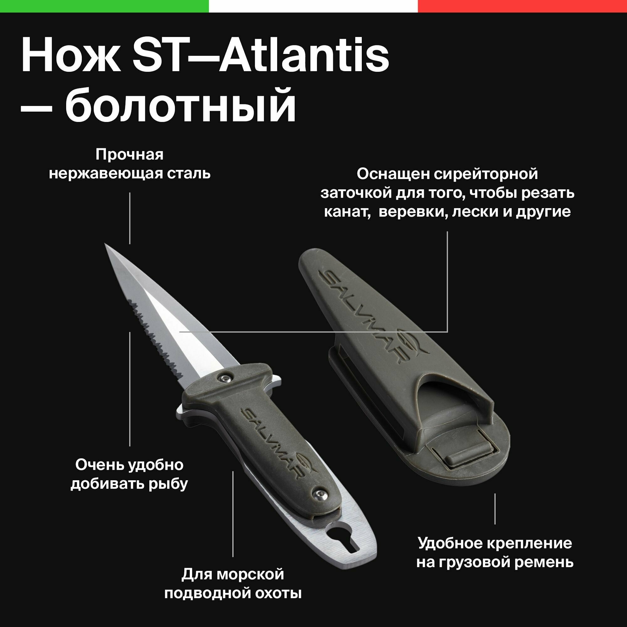 Нож для подводной охоты Salvimar ST-Atlantis болотный