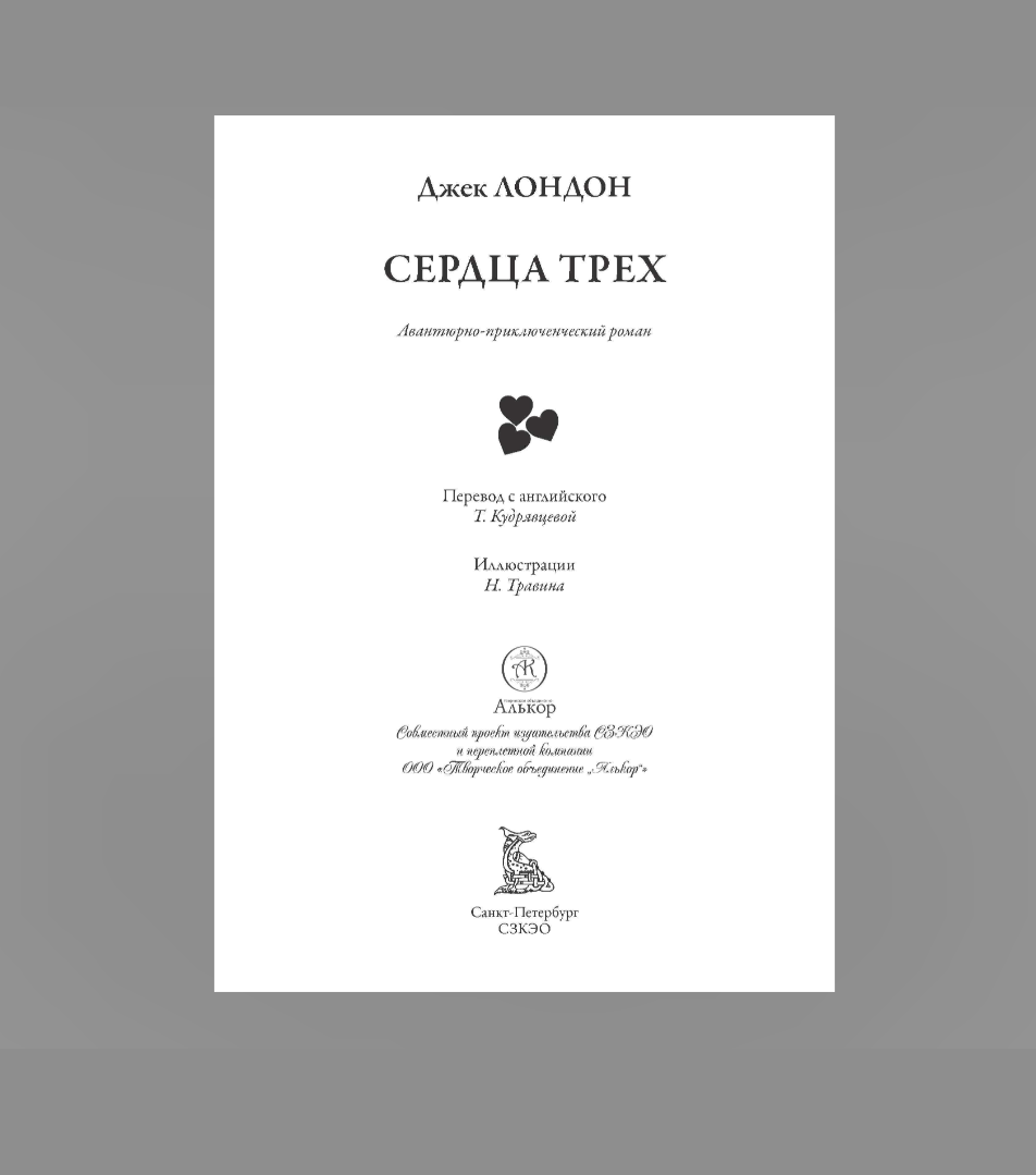 Сердца трех (Лондон Джек) - фото №9