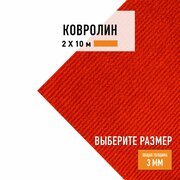 Выставочный ковролин метражом 2х10 м LEVMA Carpet красный