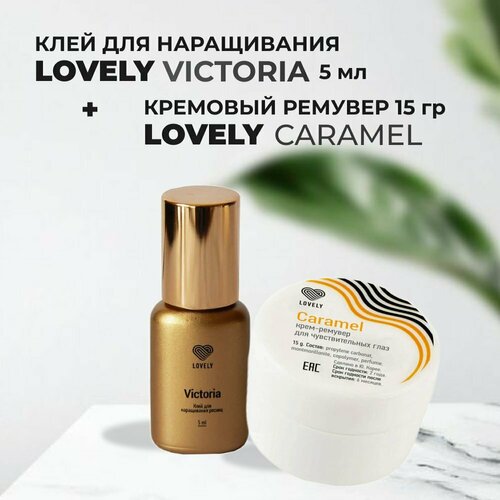 Набор Клей Lovely Victoria 5мл и Ремувер кремовый Lovely Caramel, 15г lovely клей cleopatra 10 мл