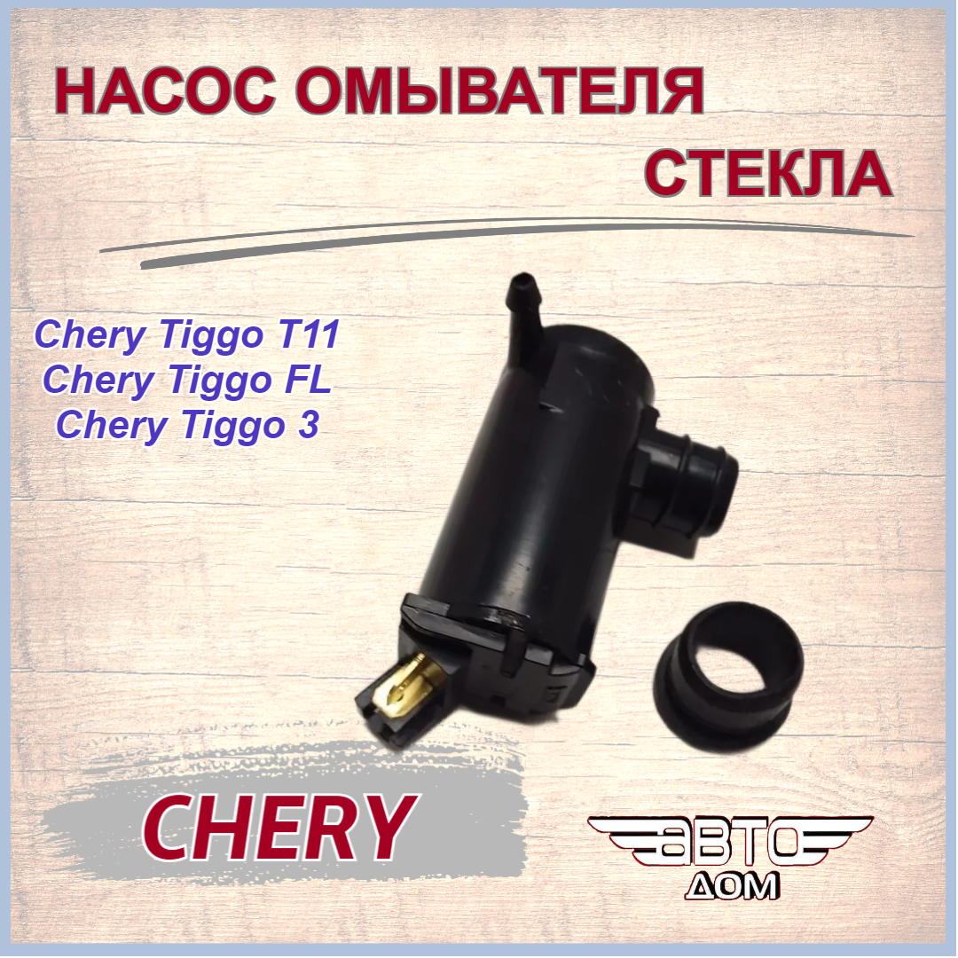 Насос бачка омывателя( мотор)/насос омывателя стекла на Chery Tiggo T11/ Чери Тигго Т11 арт. T115207125