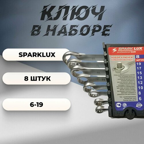 Ключи в наборе 8 шт. 6-19 SparkLux