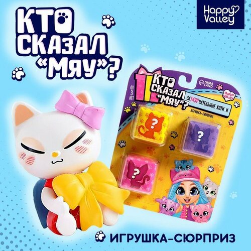 Игрушка-сюрприз «Кто сказал МЯУ?», микс сюрприз для тебя кто сказал мяу