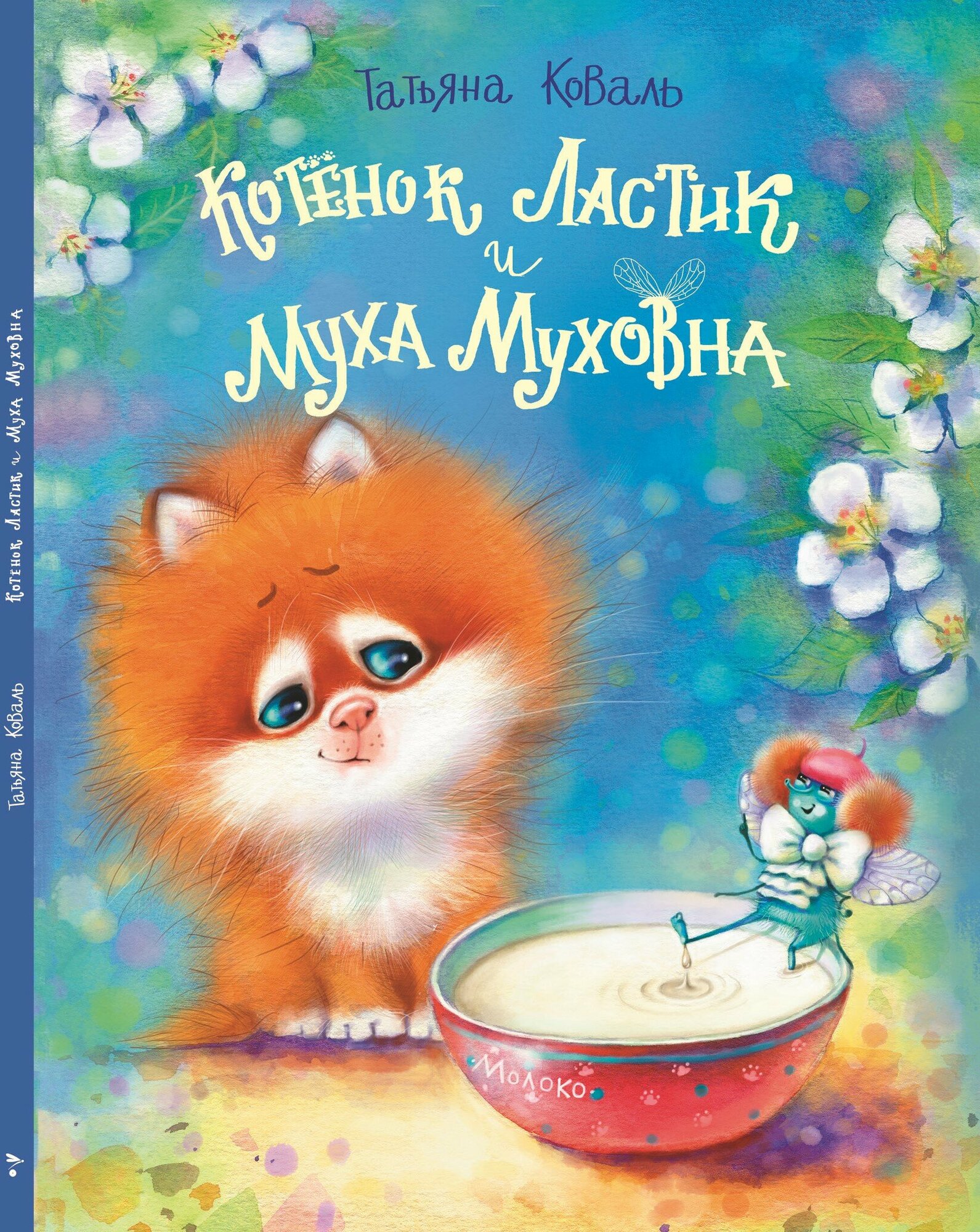 "Котенок Ластик и Муха Муховна". Веселые истории для детей. Коваль Татьяна Леонидовна