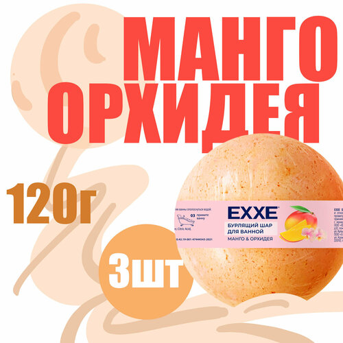 Бурлящий шар Exxe для ванной Манго и орхидея 120г ( 3 шт ) бомбочка для ванны exxe шар бурлящий для ванной манго и орхидея