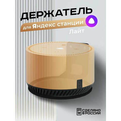 Держатель Энхет настенный для умной колонки Яндекс Станция Лайт чёрный 91000₽