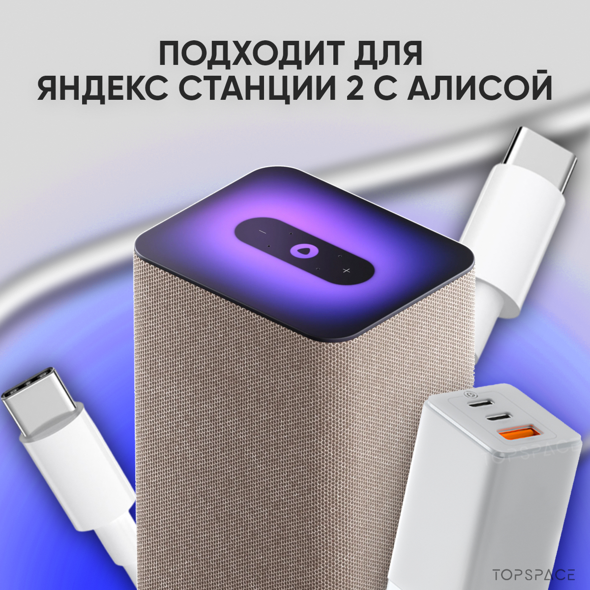 Зарядка белая 65W для Яндекс Станция 2 с голосовым помощником Алиса + кабель USB Type-C / Type-C до 100W 2 метра