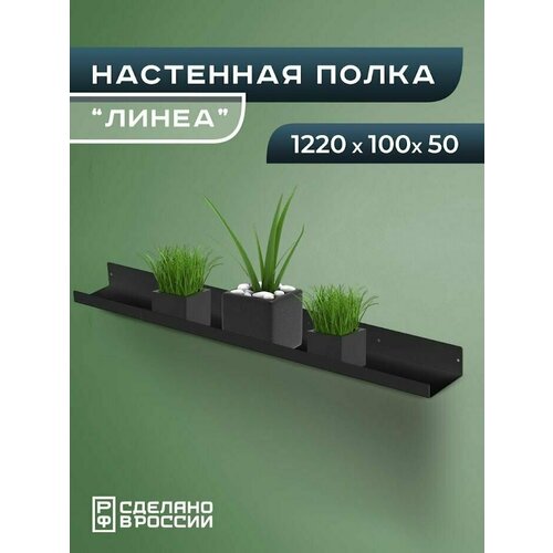 Полка настенная металлическая с бортом Линеа большая полка лофт прямая навесная 2283₽