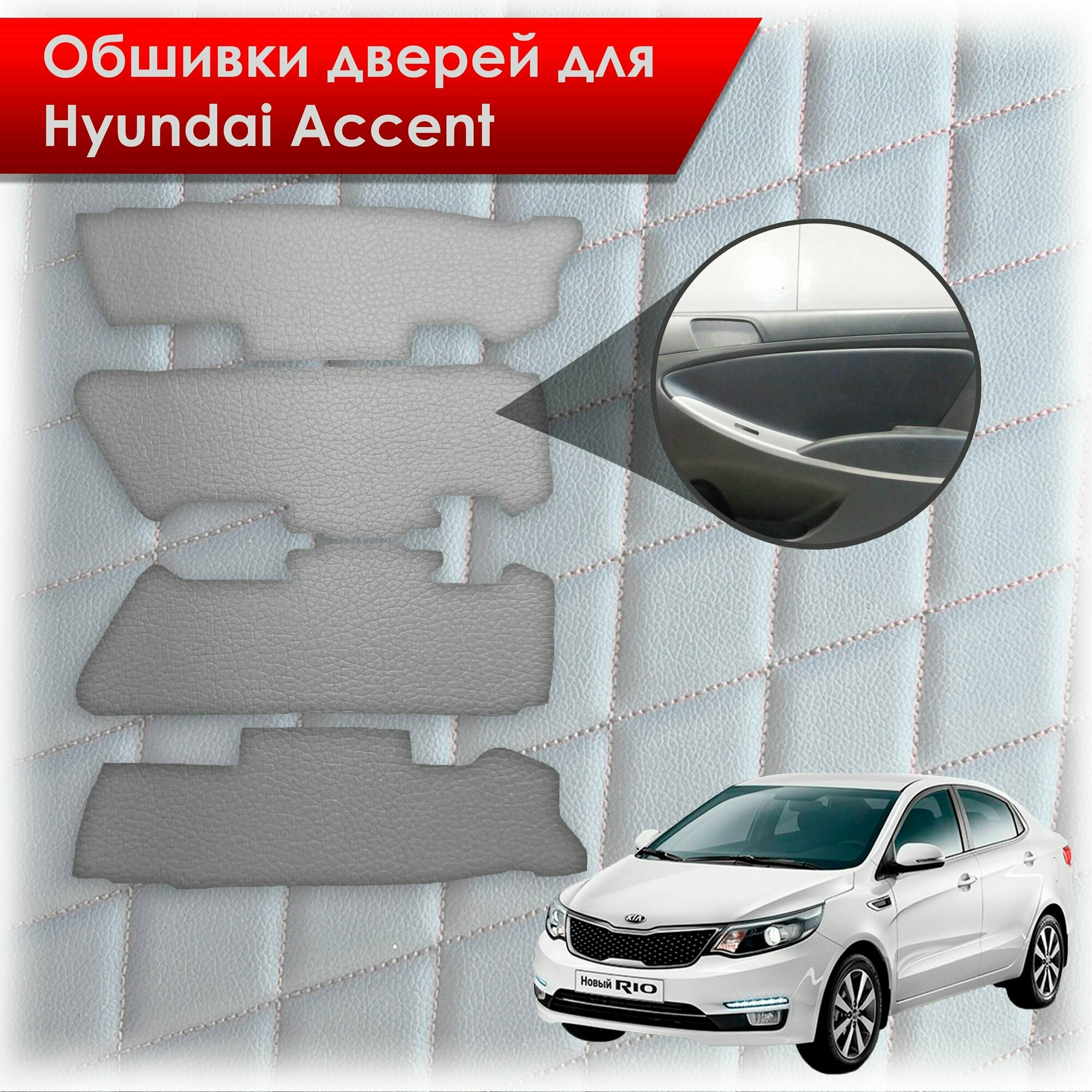 Обшивки карт дверей из эко-кожи без строчки для Kia Rio/ Киа Рио 3 2011-2017 Г. В. (Только для комплектации с Электрическими Стеклоподъёмниками) Кожа серый