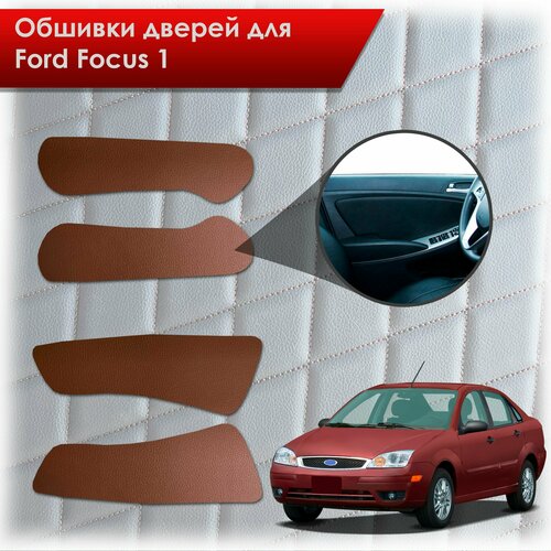 Обшивки карт дверей из эко-кожи без строчки для Ford focus 1 / Форд Фокус 1 1998-2005 Кожа коричневый