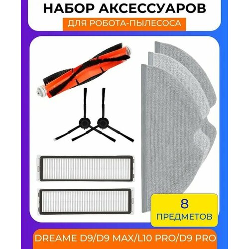 Набор аксессуаров для робот-пылесоса Xiaomi , Dreame D9/D9 max/L10 Pro/D9 Pro: 2 нера-фильтра, 3 салфетки из микрофибры, основная щетка, 2 боковые щетки набор аксессуаров для робот пылесоса xiaomi dreame d9 l10 pro d9 pro d9 max салфетки из микрофибры 5шт hepa фильтр 2шт