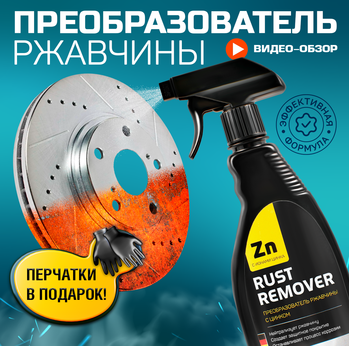 Преобразователь ржавчины с цинком (антиржавчина) "RUST REMOVER"