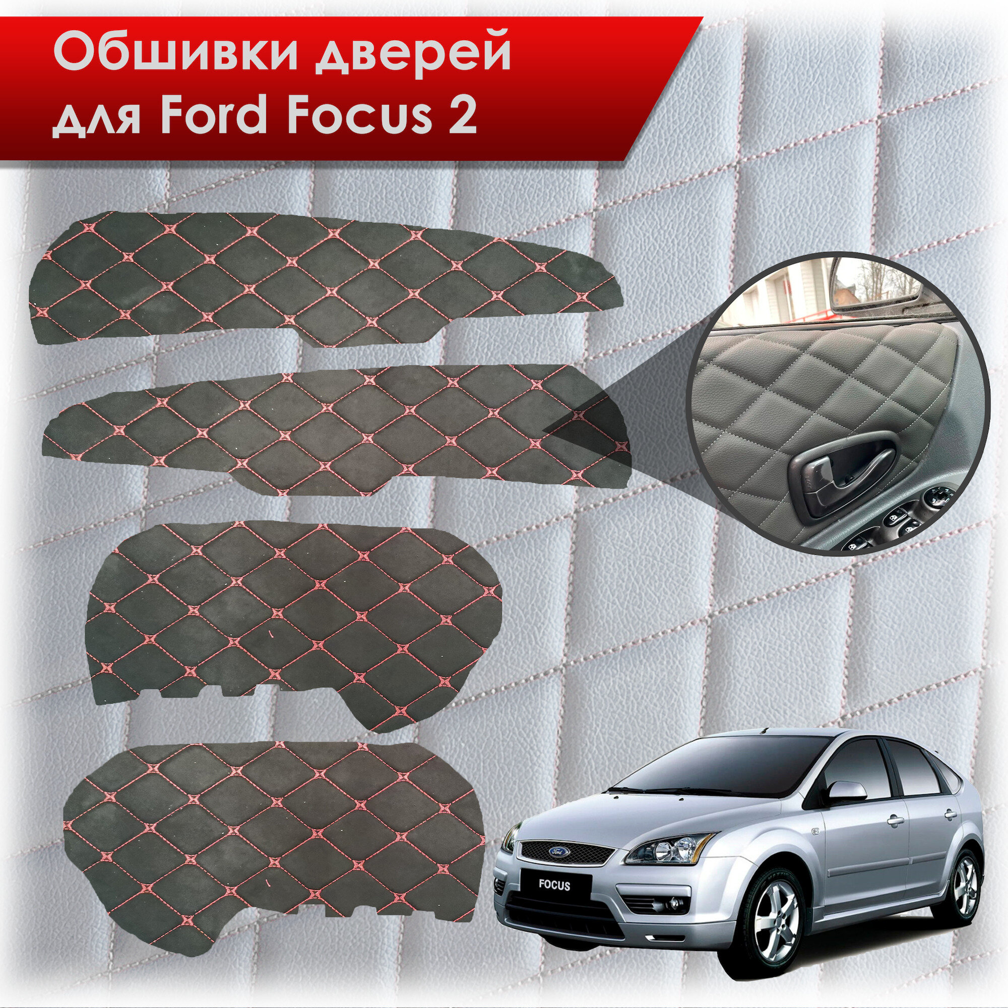 Обшивки карт дверей из эко-алькантары для Ford Focus/ Форд Фокус 2 2005-2011 Г. В. (Ромб) Алькантара Чёрные с Красной строчкой