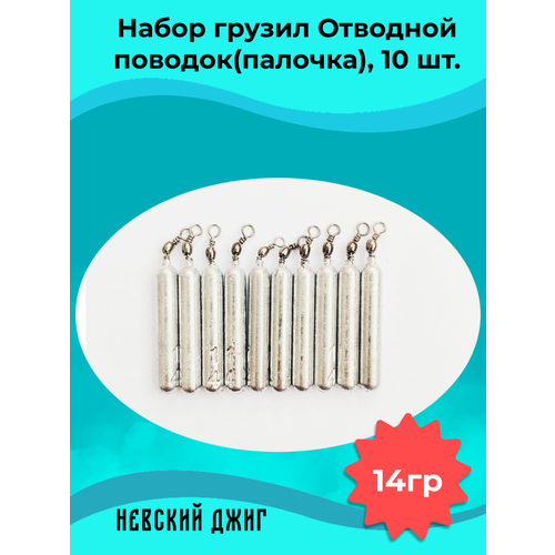Набор грузил для рыбалки Палочка 14 гр (упаковка 10 штук) на отводной поводок Дроп шот