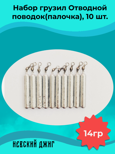 Изображение товара Набор грузил для рыбалки Палочка 14 гр (упаковка 10 штук) на отводной поводок Дроп шот