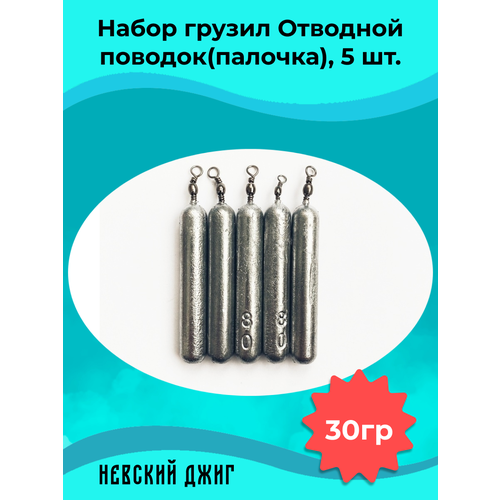 Набор грузил для рыбалки Палочка 30 гр (упаковка 5 штук) на отводной поводок Дроп шот